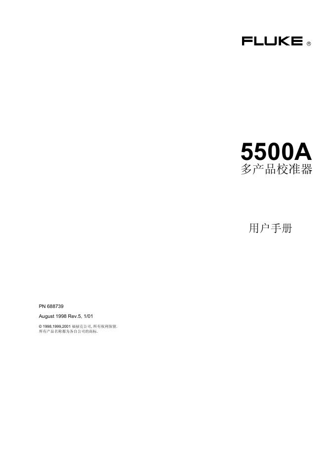 FLUKE 5500A多产品校准器 用户手册