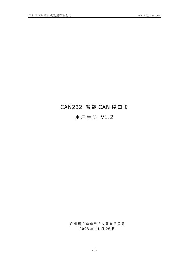 广州周立功单片机发展有限公司 CAN232智能CAN接口卡 用户手册