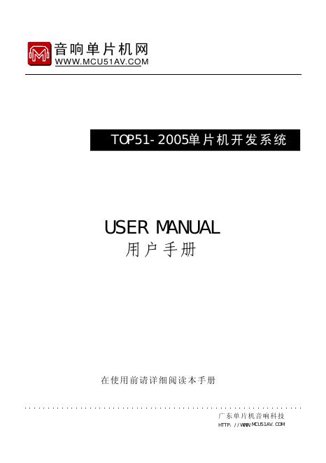 音响单片机网 TOP51-2005单片机开发系统 用户手册