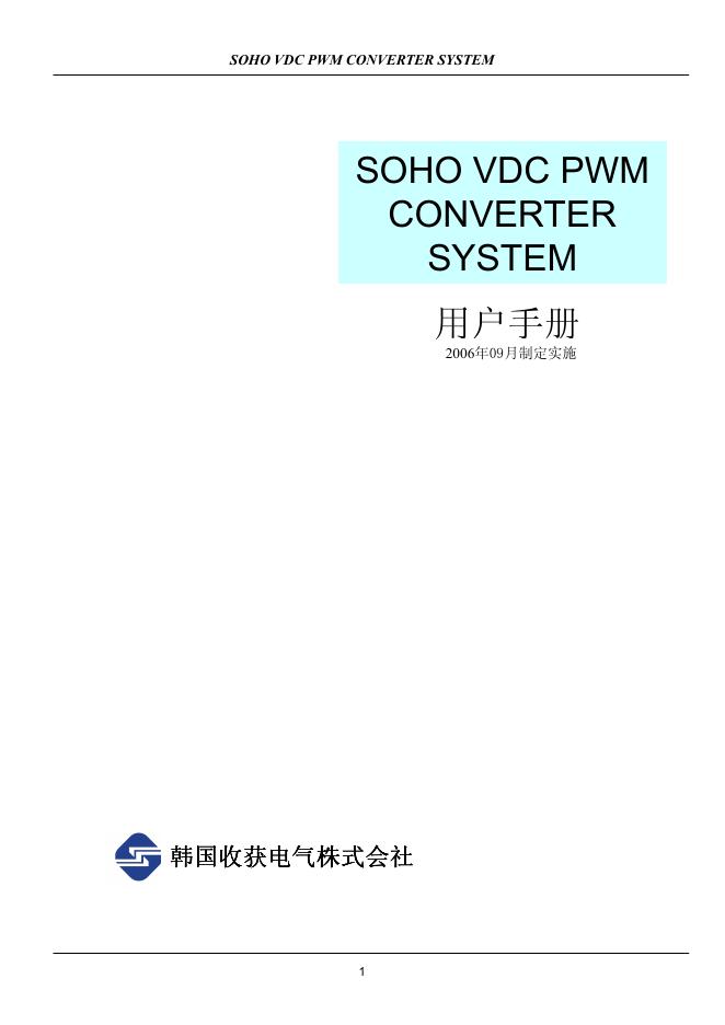 SOHO VDC PWM CONVERTER SYSTEM 用户手册