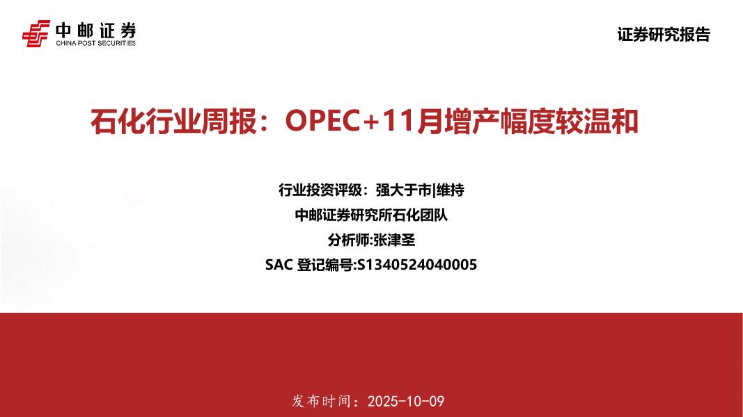 中邮证券：石化行业周报：OPEC+11月增产幅度较温和海报