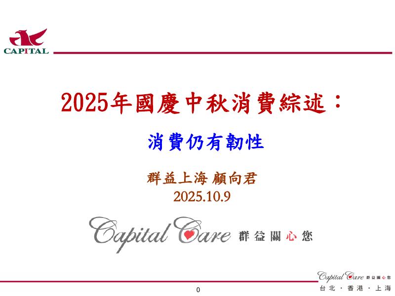 群益证券：2025年国庆中秋消费综述：消费仍有韧性海报