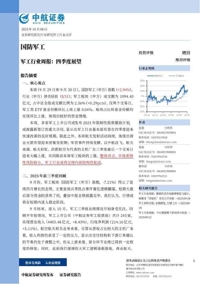 中航证券：军工行业周报：四季度展望海报