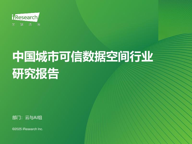 艾瑞咨询：2025年中国城市可信数据空间行业研究报告海报