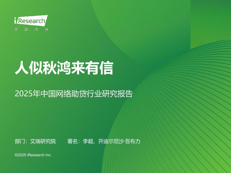 艾瑞咨询：人似秋鸿来有信-2025年中国网络助贷行业研究报告海报