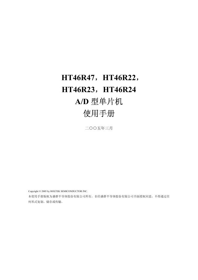 HT46R47，HT46R22，HT46R23，HT46R24 A/D 型单片机 使用手册(2)