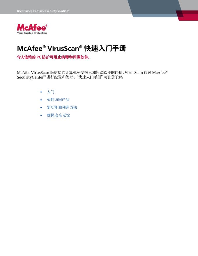 McAfee VirusScan 快速<em>入门</em>手册 海报