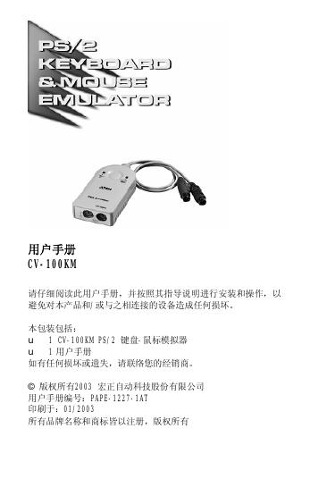 PS/2 KEYBOARO&MOUSE EMULATOR CV-100KM 用户手册