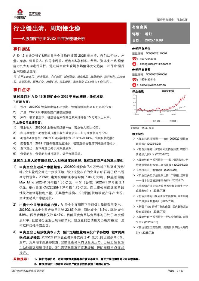 五矿证券：A股锂矿行业2025半年报梳理分析：行业缓出清，周期慢企稳海报