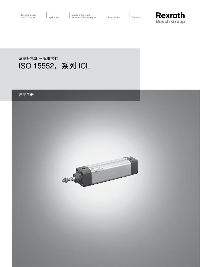 Rexroth ICL系列活塞杆气缸 产品手册(1)(1)