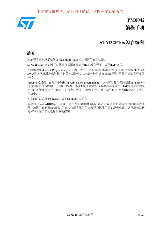 ST PM0042 STM32F10X闪存编程 编程手册