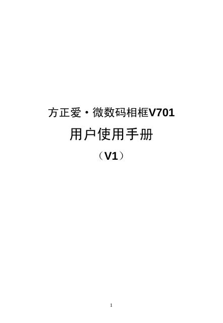 方正爱·微数码相框V701 用户使用手册