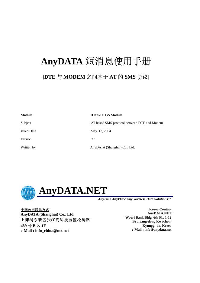 AnyDATA 短消息 使用手册