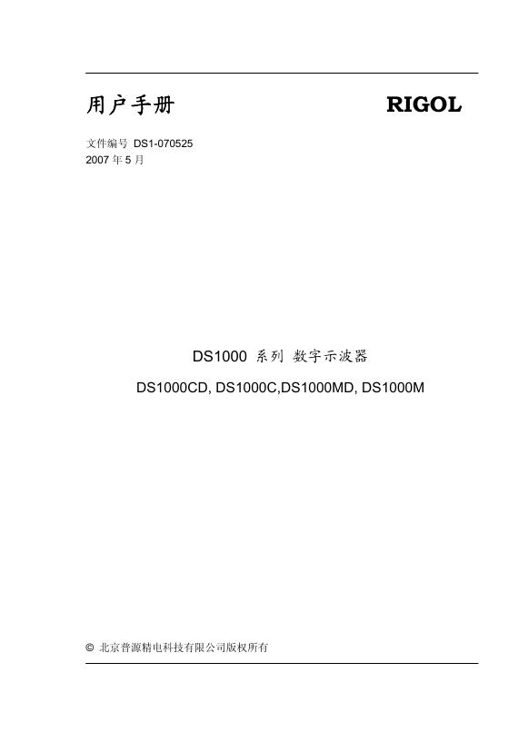 RIGOL DS1-070525 用户手册