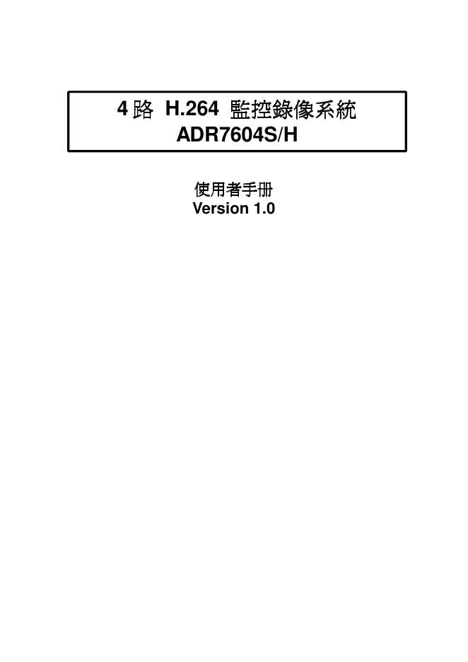 4 H.264 監控錄像系 ADR7604S/H 使用者手册 Version 1.0