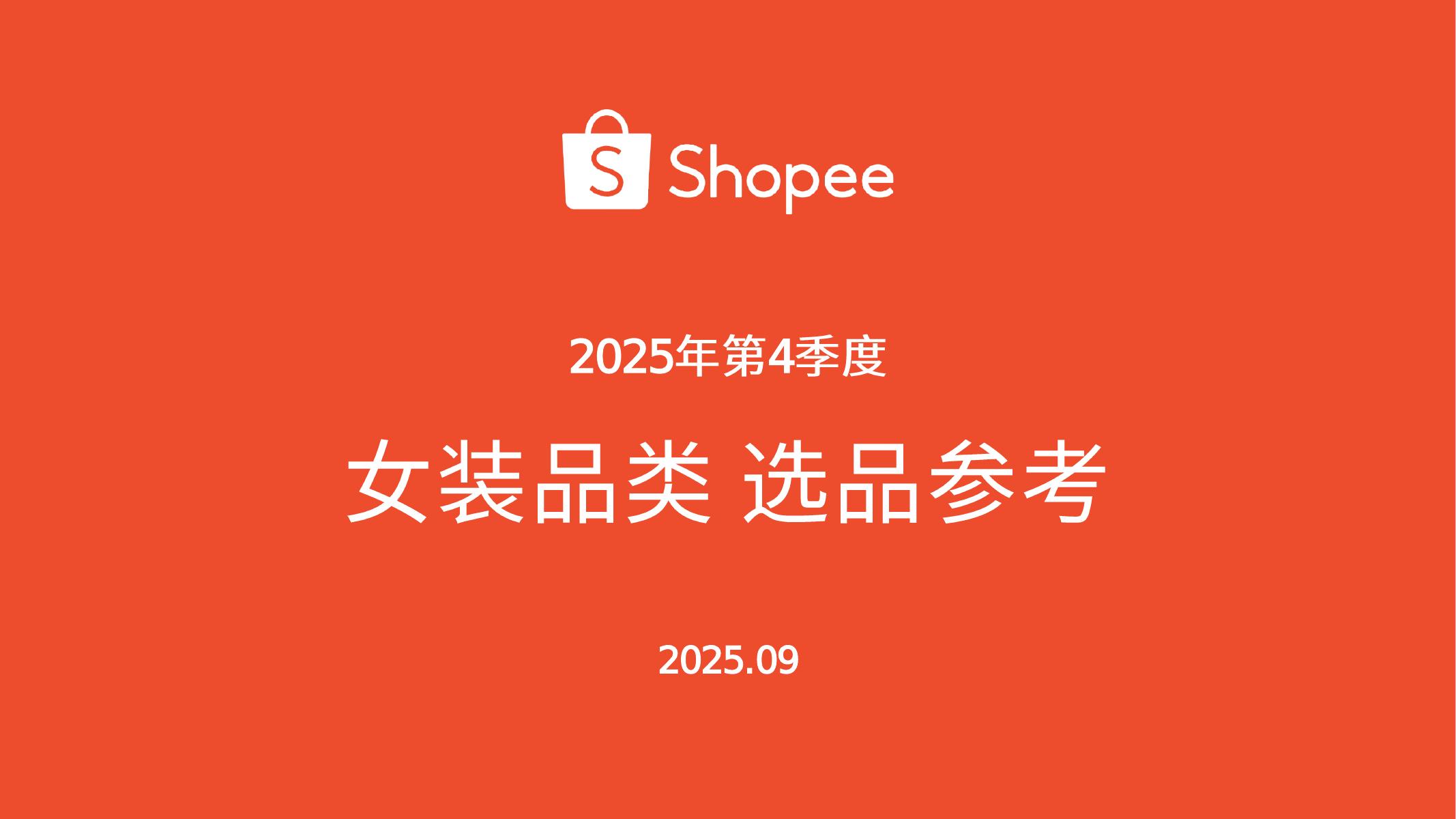 Shopee：2025年第4季度女装品类选品参考报告（上）海报