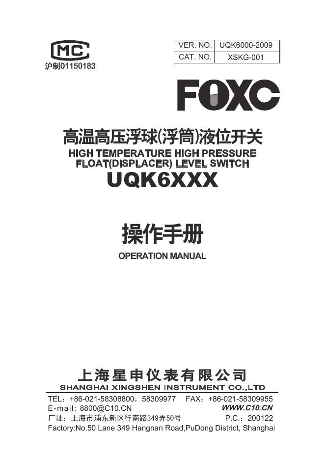 上海星申仪表有限公司 UQK6XXX高温高压浮球 操作手册(浮筒)液位开关