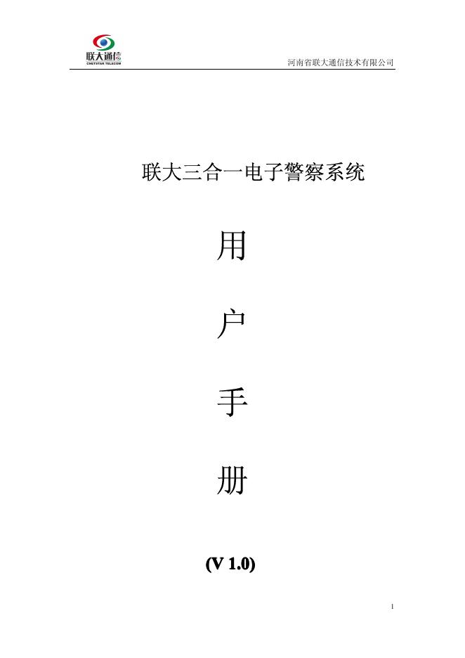 河南省联大通信技术有限公司 联大三合一电子警察系统 用户手册(V1.0)