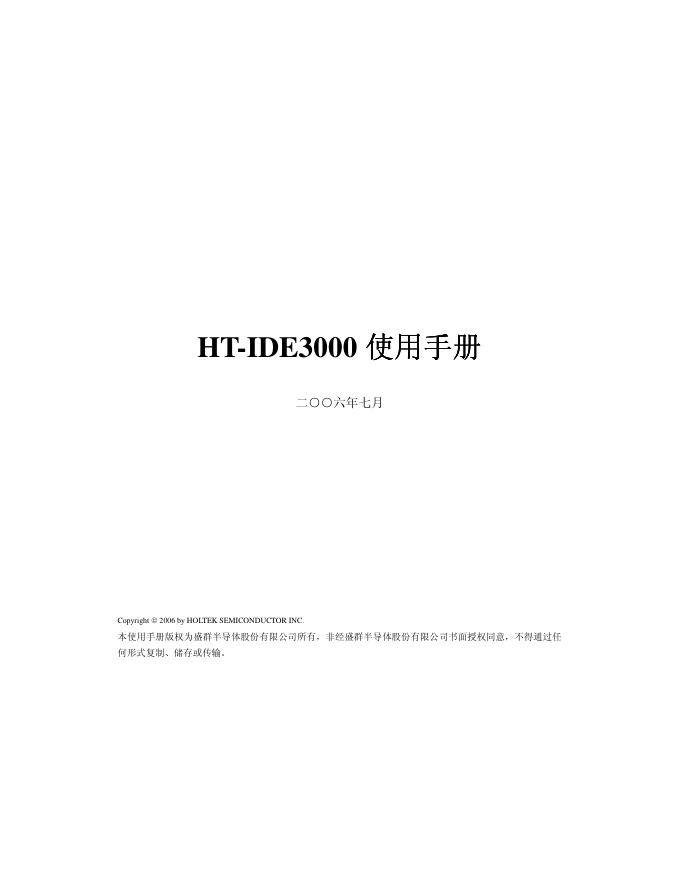 盛群半导体 HT-IDE3000 使用手册