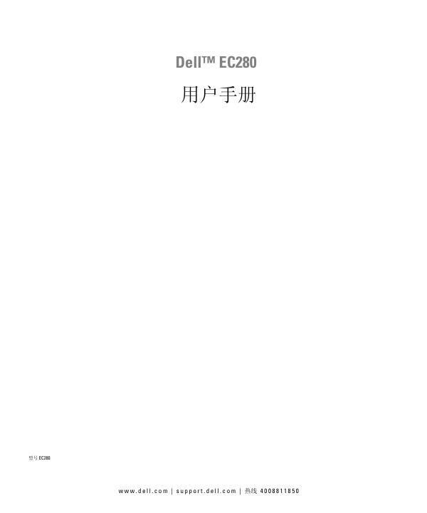 Dell EC280 用户手册