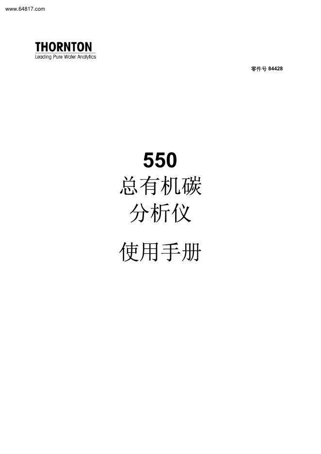 THORNTON 550 总有机碳 分析仪 使用手册