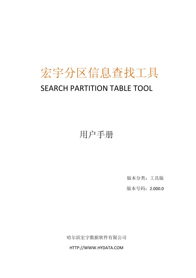 宏宇分区信息查找工具 SEARCH PARTITION TABLE TOOL 用户手册