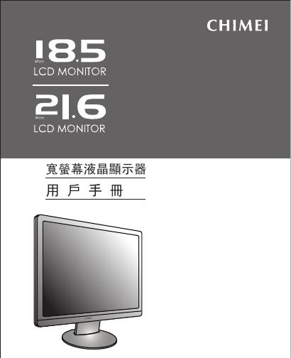 CHIMEI 18.5/21.6宽萤幕液晶显示器 用户手册