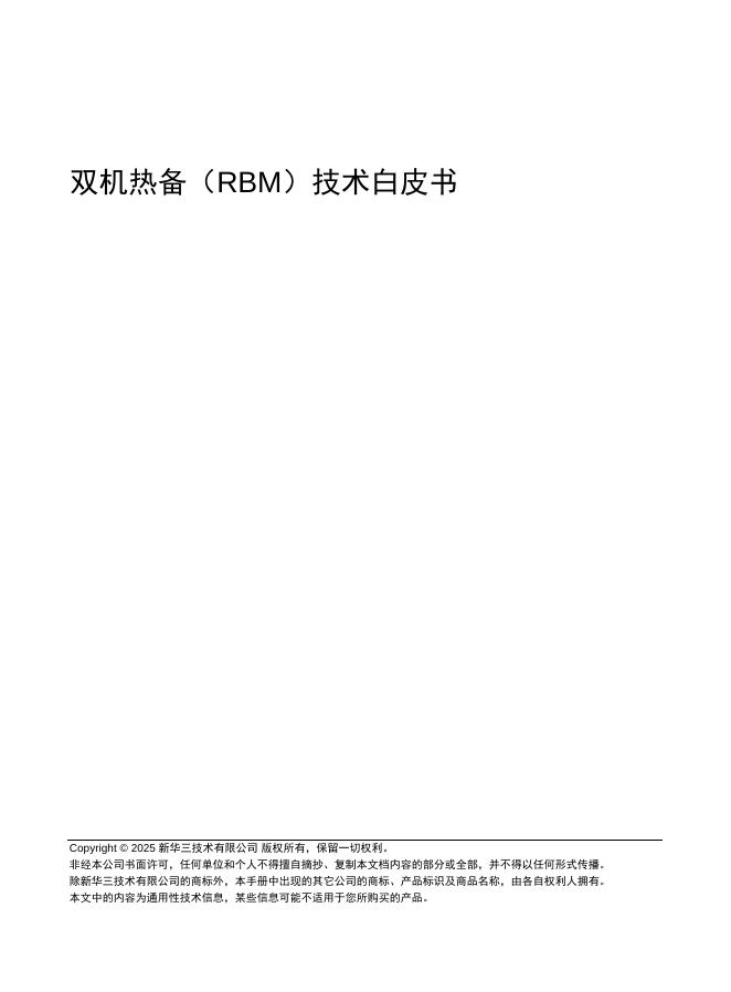 新华三：2025年双机热备（RBM）技术白皮书海报