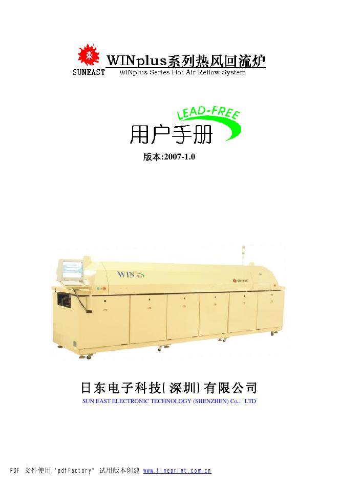 日东电子科技(深圳)有限公司 WINplus系列热风回流炉 用户手册
