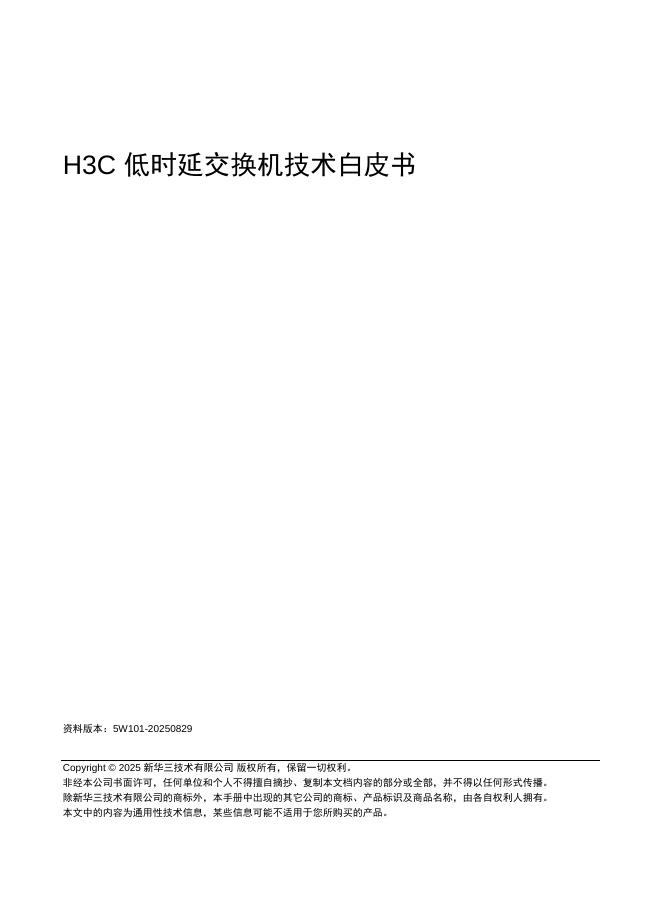 新华三：2025年H3C低时延交换机技术白皮书海报