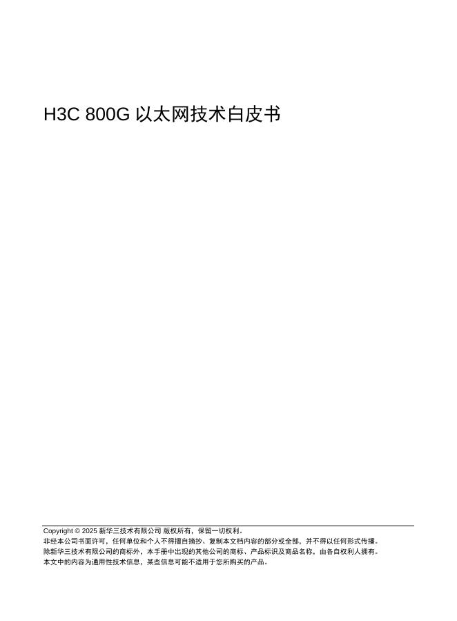 新华三：2025年H3C 800G以太网技术白皮书海报