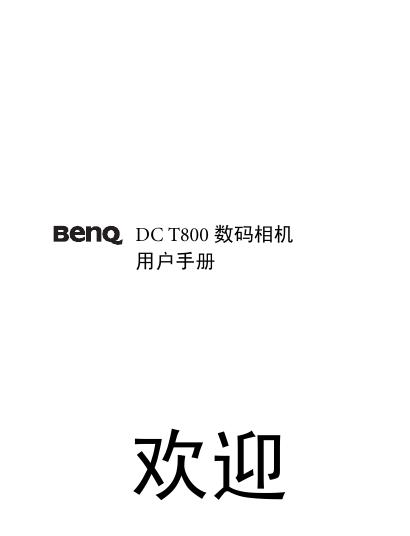 Benq DC T800数码相机 用户手册