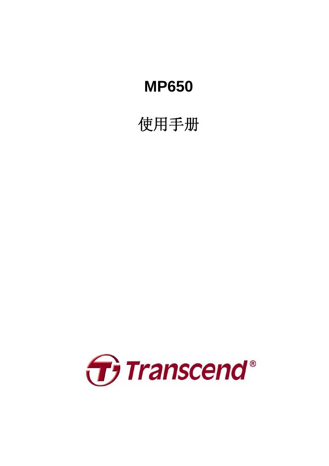Transend MP650 使用手册