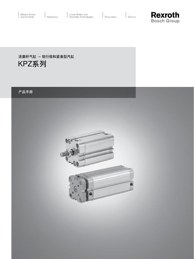 Rexroth 活塞杆气缸KPZ系列 产品手册