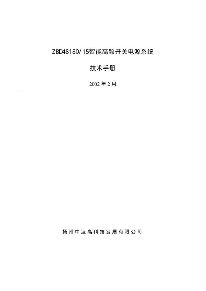 扬州中凌高科技发展有限公司 ZBD48180/15智能高频开关电源系统 技术手册