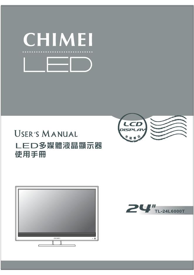 CHIMEI LED多媒体液晶显示器TL-24L6000T 使用手册