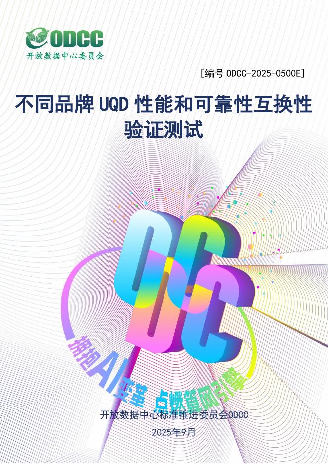ODCC开放数据中心委员会：2025年不同品牌UQD性能和可靠性互换性验证测试报告海报