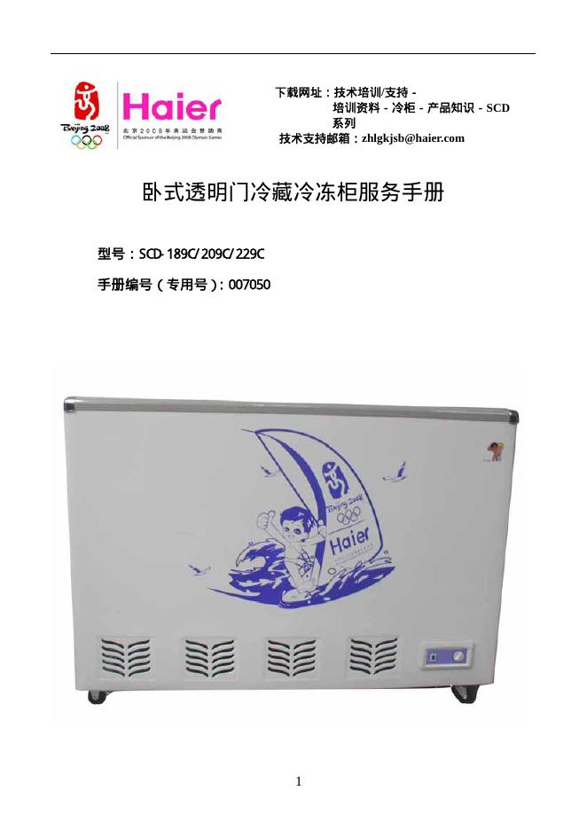 Haier SCD-189C/209C/229C 卧式透明门冷藏冷冻柜 服务手册