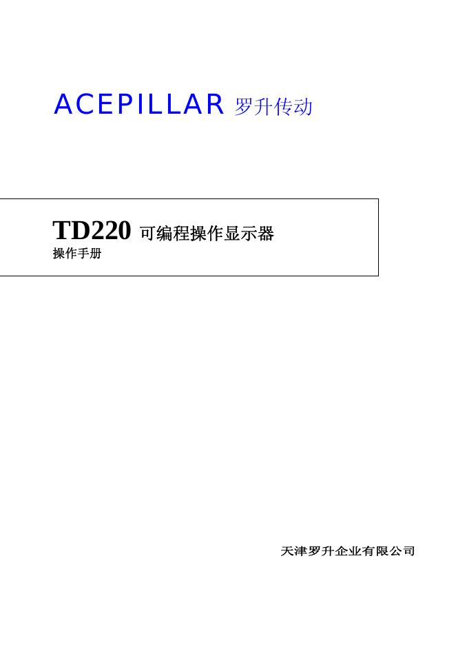 TD220 可编程操作显示器 操作手册