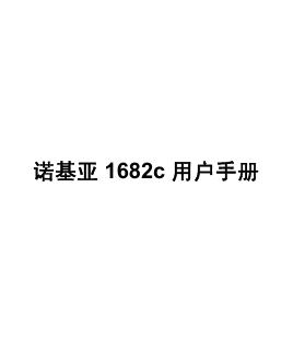 诺基亚 1682c 用户手册