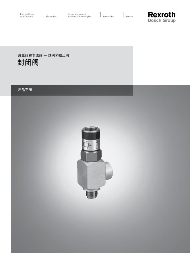 Rexroth 流量阀和节流阀→球阀和截止阀 封闭阀 产品手册