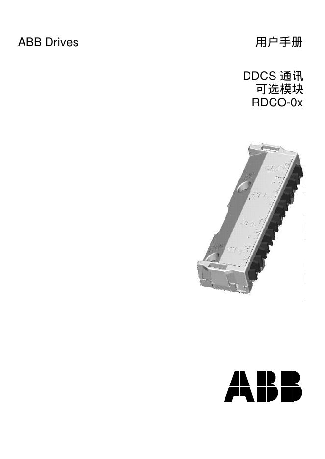 ABB DrivesDDCS 通讯 可选模块 RDCO-0x用户手册