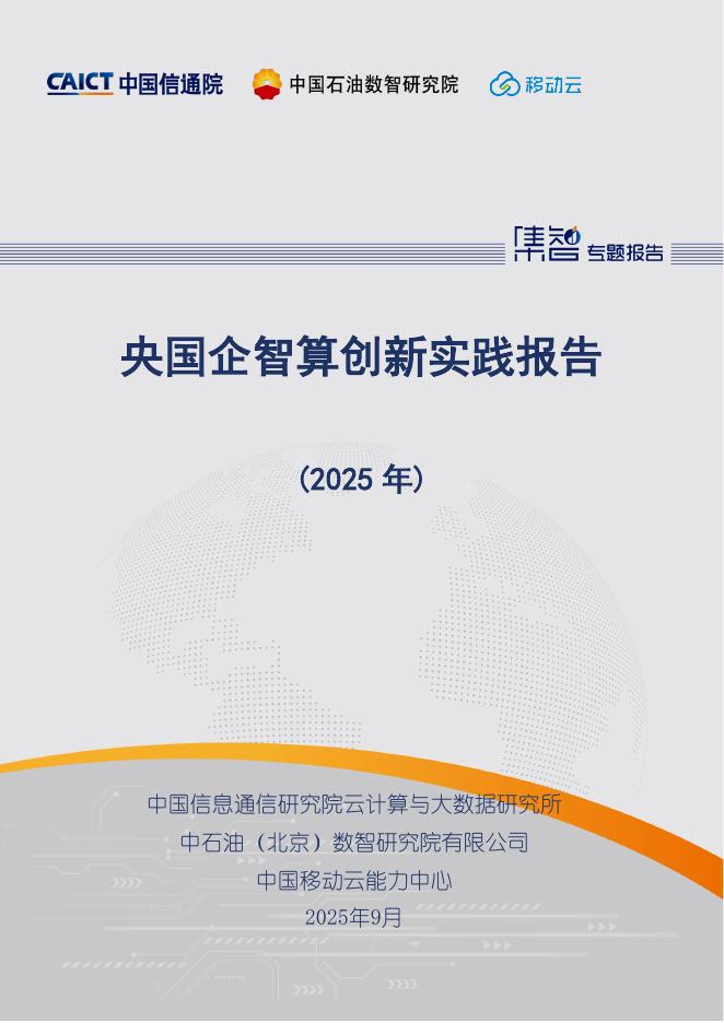 中国信通院：央国企智算创新实践报告（2025年）海报