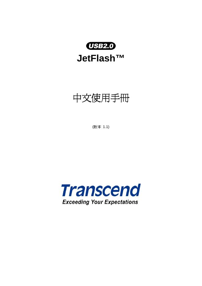JetFlash USB2.0 中文使用手册