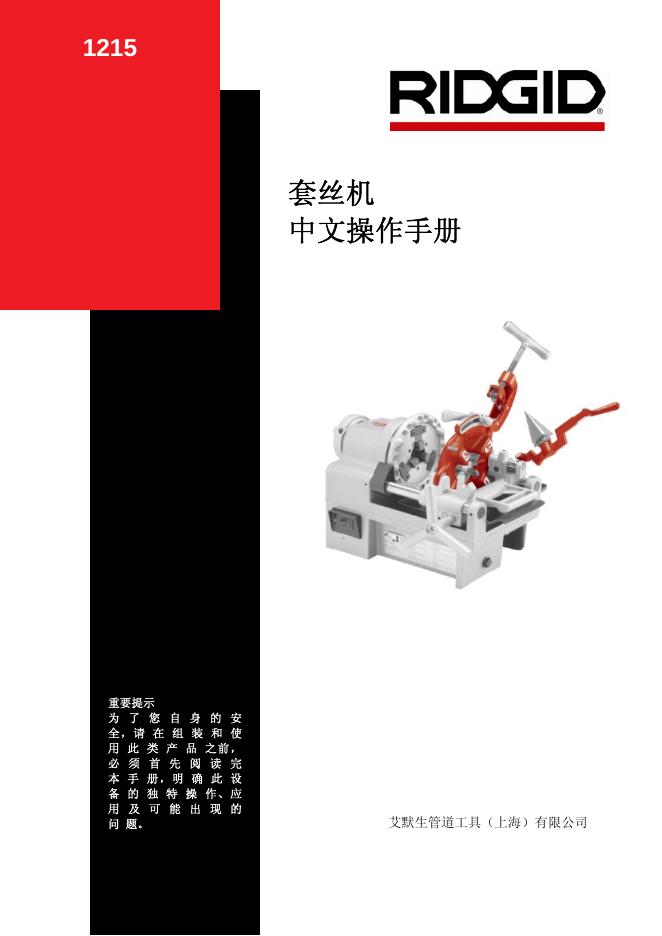 RIDGID 套丝机 中文操作手册