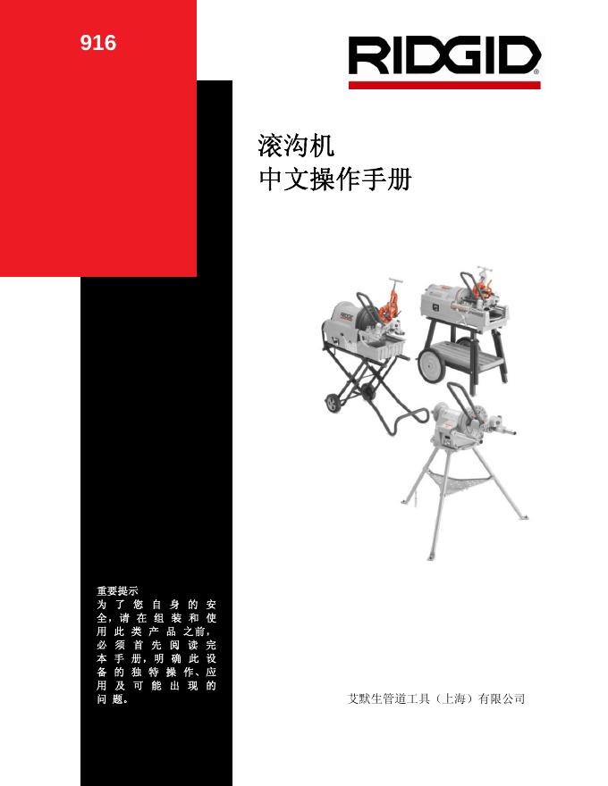 RIDGID 916滚沟机 中文操作手册(1)(1)