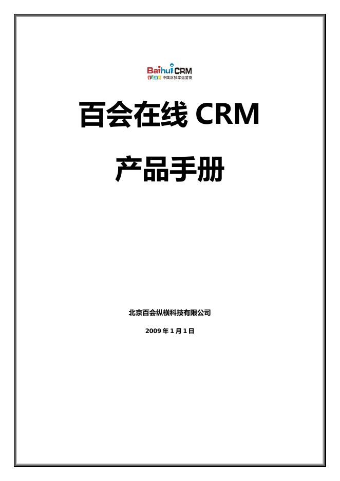 北京百会纵横科技有限公司 百会在线CRM 产品手册