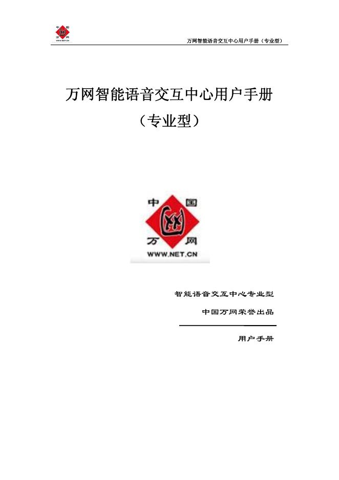 万网智能语音交互中心用户手册(专业型)