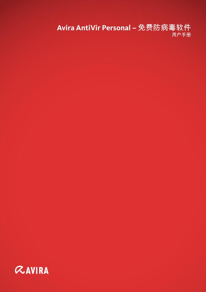 Avira AntiVir Personal – 免费防病毒软件 用户手册