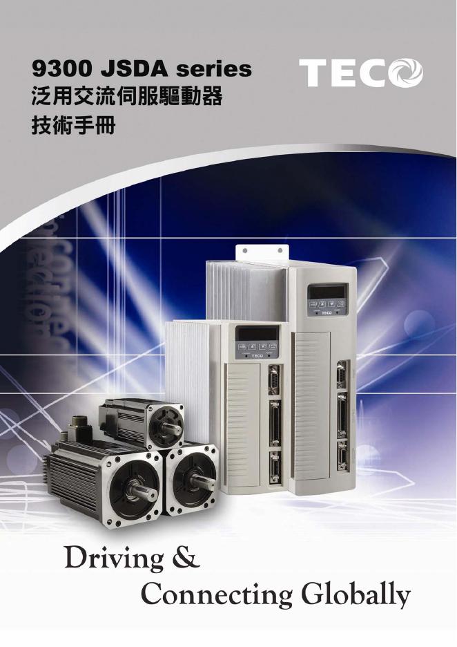 TECO 9300JSDA series 泛用交流服驅動器 技术手册